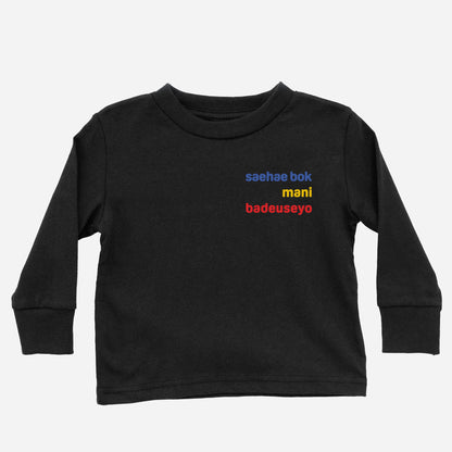 saehae bok mani badeuseyo - Long Sleeve Shirt (Toddler)