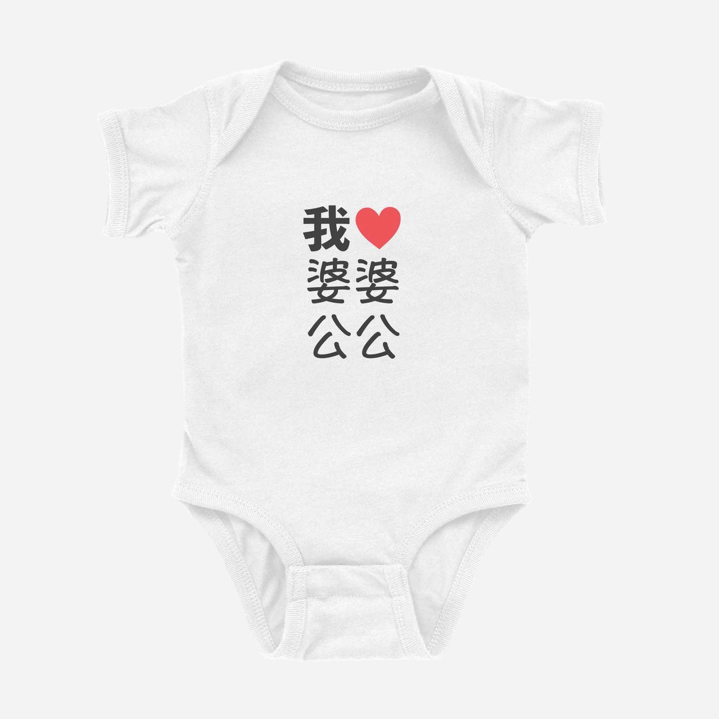 我 ♡ Grandma & Grandpa Chinese Characters Onesie (Maternal)