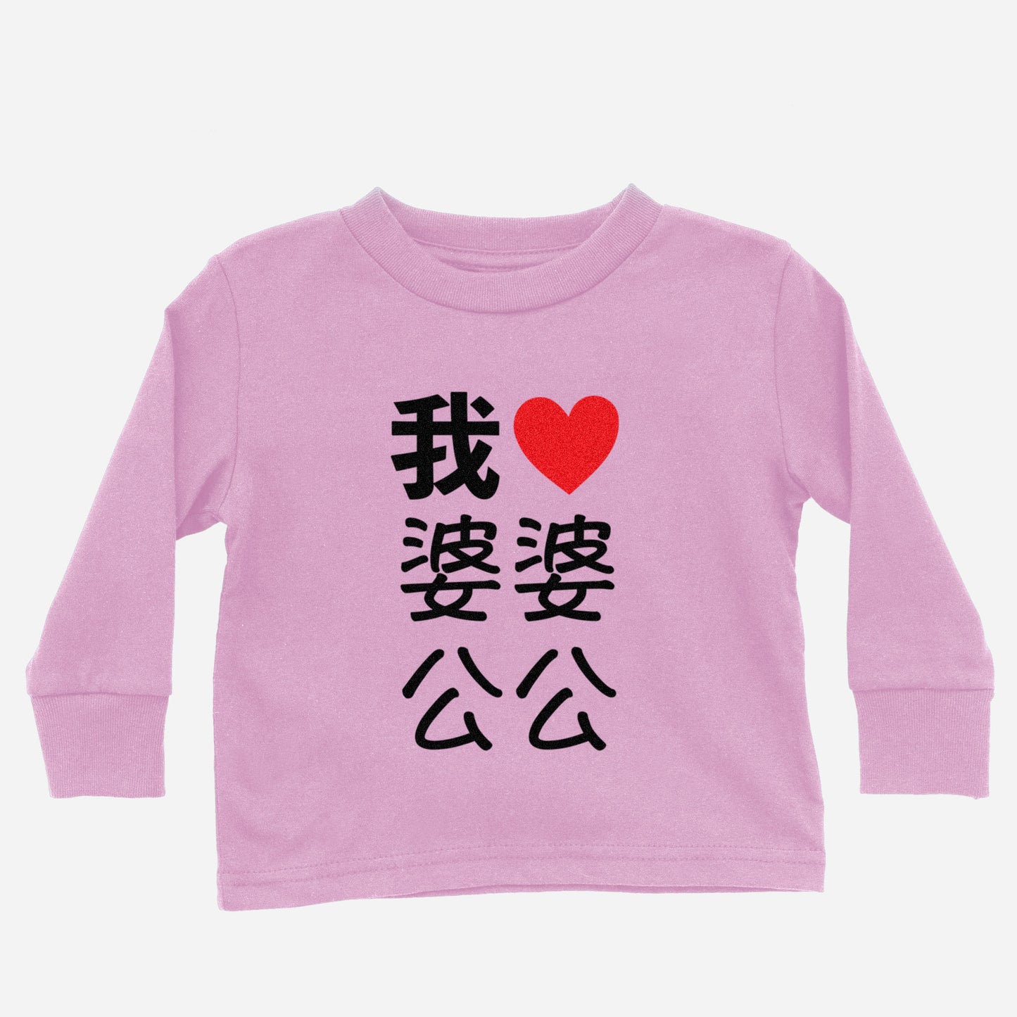 I Heart Grandma Grandpa Chinese Maternal Long Sleeve Shirt (Toddler)